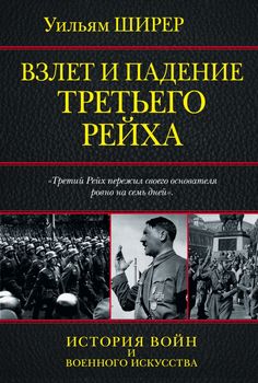  Взлет и падение третьего рейха 