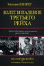  Взлет и падение третьего рейха 