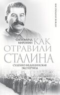 Как отравили Сталина. Судебно-медицинская экспертиза