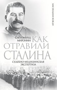 Как отравили Сталина. Судебно-медицинская экспертиза