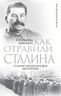 Как отравили Сталина. Судебно-медицинская экспертиза