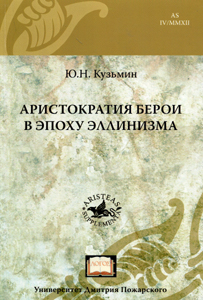 Аристократия Берои в эпоху эллинизма