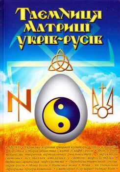 Таємниця матриці укрів-русів