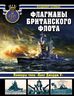 Флагманы британского флота. Линкоры типа «Кинг Джордж V»