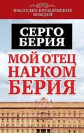 Мой отец - нарком Берия