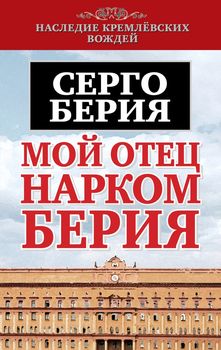 Мой отец - нарком Берия
