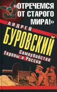 "Отречемся от старого мира!" Самоубийство Европы и России