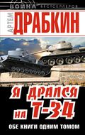 Я дрался на Т-34. ОБЕ КНИГИ ОДНИМ ТОМОМ