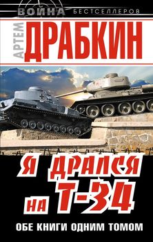 Я дрался на Т-34. ОБЕ КНИГИ ОДНИМ ТОМОМ