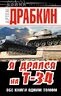 Я дрался на Т-34. ОБЕ КНИГИ ОДНИМ ТОМОМ