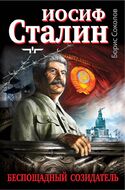 Иосиф Сталин - беспощадный созидатель