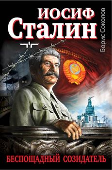 Иосиф Сталин - беспощадный созидатель
