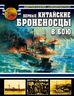 Первые китайские броненосцы в бою. 1894 - 1895