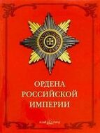 Ордена Российской империи