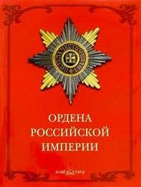 Ордена Российской империи