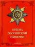 Ордена Российской империи
