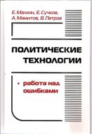Политические технологии. Работа над ошибками