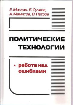 Политические технологии. Работа над ошибками