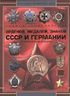 Полная энциклопедия орденов, медалей, знаков СССР и Германии Второй Мировой войны