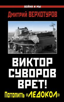 Виктор Суворов врет! Потопить «Ледокол»