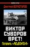 Виктор Суворов врет! Потопить «Ледокол»