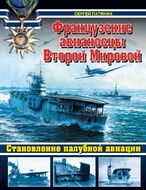 Французские авианосцы Второй Мировой. Становление палубной авиации