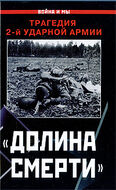 "Долина смерти". Трагедия 2-й ударной армии