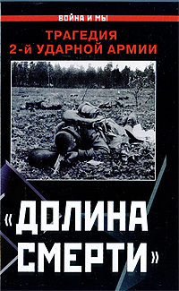 "Долина смерти". Трагедия 2-й ударной армии