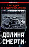 "Долина смерти". Трагедия 2-й ударной армии
