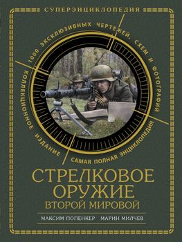 Стрелковое оружие Второй Мировой. КОЛЛЕКЦИОННОЕ ИЗДАНИЕ
