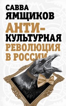 Антикультурная революция в России