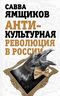 Антикультурная революция в России