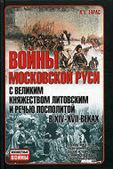 Войны Московской Руси с Великим княжеством Литовским и Речью Посполитой в XIV-XVII вв.