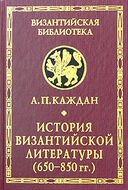 История византийской литературы (850-1000 гг.)
