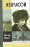 Некрасов