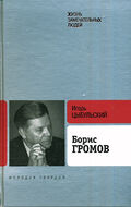 Борис Громов
