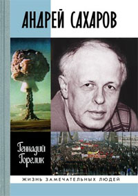 Андрей Сахаров. Наука и свобода