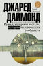 Ружья, микробы и сталь: история человеческих сообществ