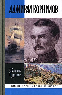 Адмирал Корнилов