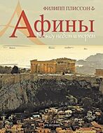 Афины. Между небом и морем