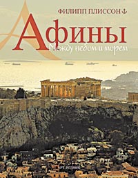 Афины. Между небом и морем