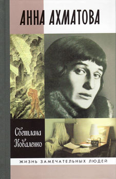 Анна Ахматова