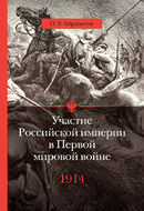 Участие Российской империи в Первой мировой войне (1914– 1917): 1914. Начало.