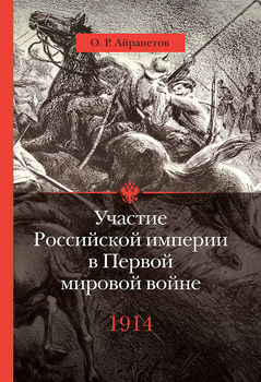 Участие Российской империи в Первой мировой войне (1914– 1917): 1914. Начало.