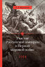 Участие Российской империи в Первой мировой войне (1914– 1917): 1914. Начало.