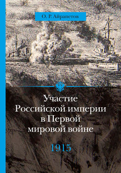 Участие Российской империи в Первой мировой войне (1914– 1917). 1915 год. Апогей.