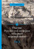Участие Российской империи в Первой мировой войне (1914– 1917). 1915 год. Апогей.