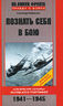 Познать себя в бою. "Сталинские соколы" против асов люфтваффе. 1941-1945