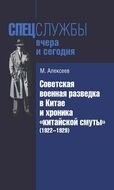 Советская военная разведка в Китае и хроника «китайской смуты» (1922–1929)
