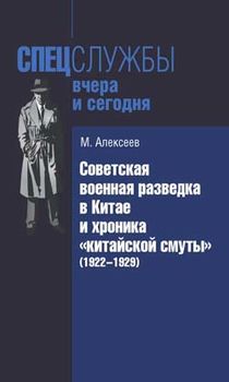 Советская военная разведка в Китае и хроника «китайской смуты» (1922–1929)